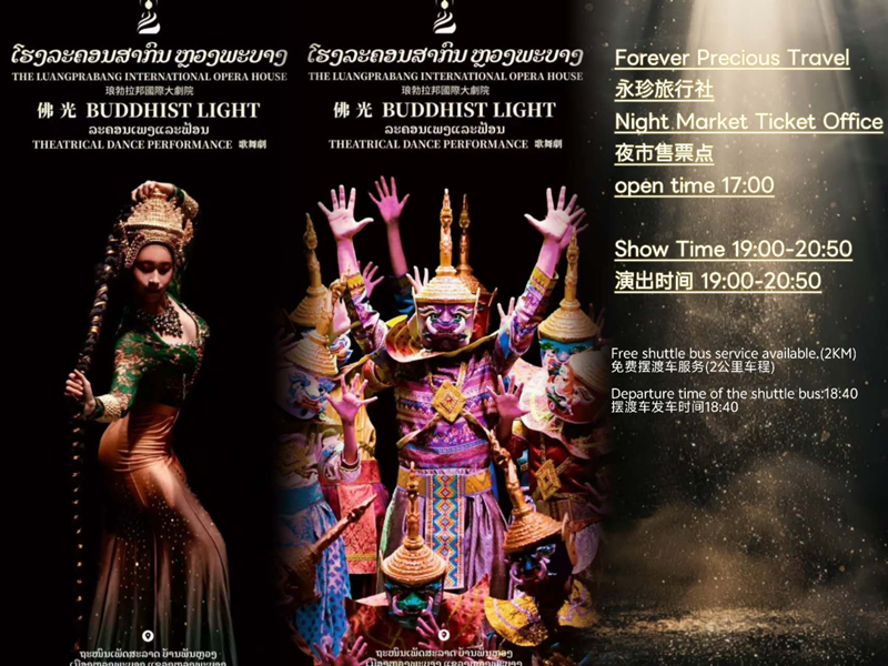 琅勃拉邦千人大剧院 《佛光 》歌舞剧 